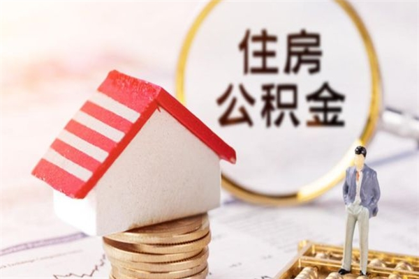 七台河离职公积金什么时候可以取（离职了住房公积金什么时候能取）